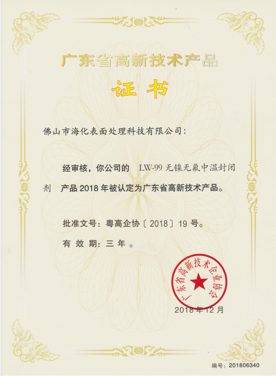 高新技術(shù)產(chǎn)品證書（LW-99無(wú)鎳無(wú)氟中溫封閉劑）